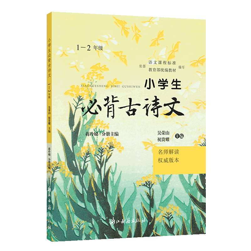 小学生必背古诗文(1-2年级名师解读权威版本)  2025新版人教版课本同步必背古诗词 诗文翻译+赏析+拓展练习 小学生