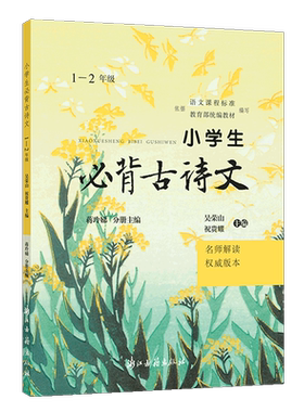浙江古籍出版社小学生必背古诗文