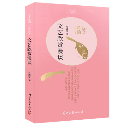 文艺欣赏漫谈 诗文雅韵入门小丛书 中国古典文学作品集见解精卓/文笔优美文艺欣赏基本原理规律 理论与技巧知识艺术理论正版图书籍