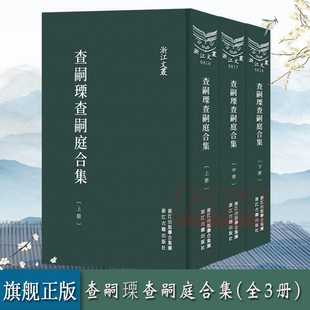 繁体精装 研究清初海宁查氏家族参考文献 古典文学散文随笔作品综合集正版 图书籍 竖版 上中下全套3册 浙江文丛：查嗣瑮查嗣庭合集