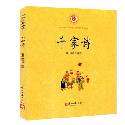 中华经典诵读千家诗(注音注释版)