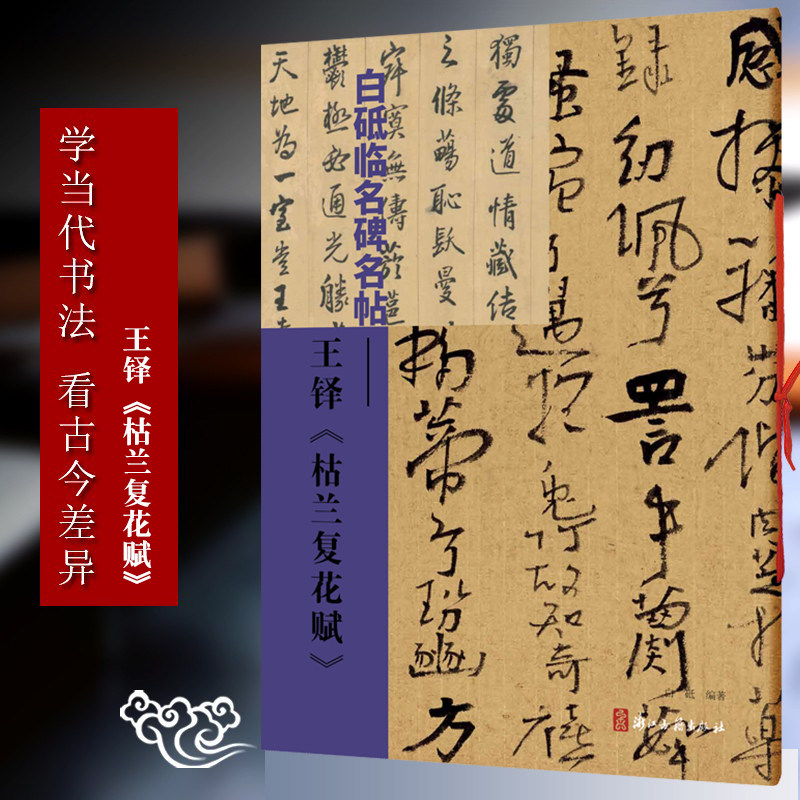 白砥临名碑名帖:王铎 枯兰复花赋 中国现代楷书书法作品集 古今对照