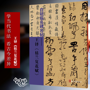 王铎 枯兰复花赋 白砥临名碑名帖 中国现代楷书书法作品集 古今对照/原贴对比/简体旁注 成人书法爱好者练习借鉴临摹教程正版书籍
