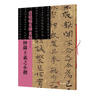 钟繇王羲之小楷 白砥临名碑名帖 中国现代楷书书法作品集古今对照/原贴对比/简体旁注 成人书法爱好者练习借鉴临摹教程 正版图书籍