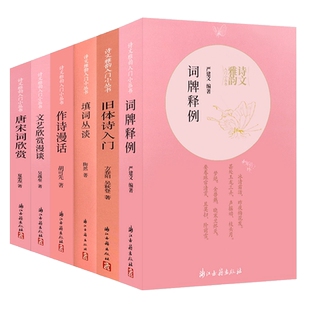 【单本/套书可选】诗文雅韵入门小丛书  作诗漫话+唐宋词欣赏+文艺欣赏漫谈  古典文学作品集艺术理论 浙江古籍 正版图书籍