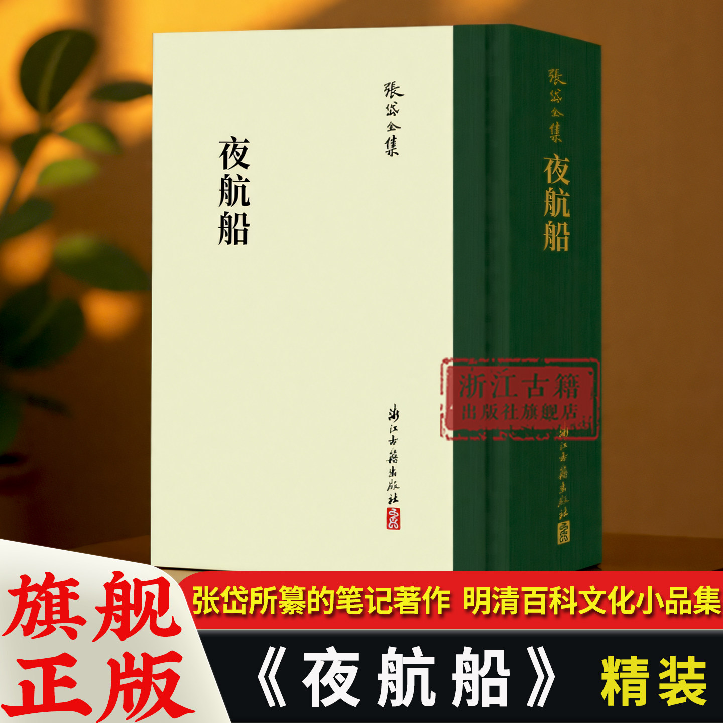 夜航船(精)史学家张岱全集 繁体竖排版百科类图书讲述从三教九流到神仙鬼怪 从政治人事到典章沿革等二十大类学科知识正版故事书籍