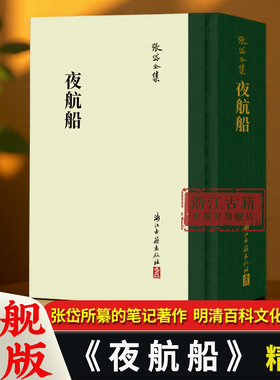 夜航船(精)史学家张岱全集 繁体竖排版百科类图书讲述从三教九流到神仙鬼怪 从政治人事到典章沿革等二十大类学科知识正版故事书籍