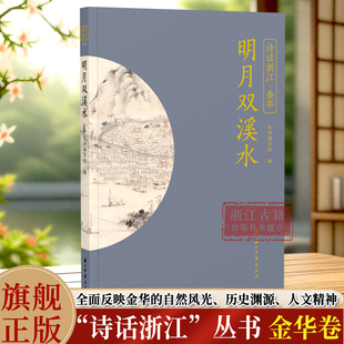 金华卷 精选历代描写金华市各地市县 相关诗词名作100首 明月双溪水 品读江南韵味 丛书 了解金华秀美瑰丽 浙江古籍 诗话浙江