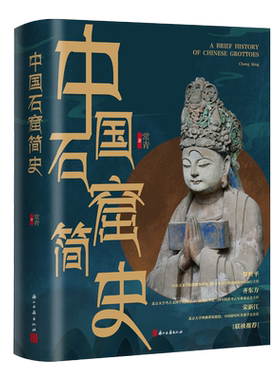 中国石窟简史呈现留存地上数不清