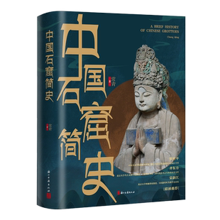 【旗舰正版】中国石窟简史 呈现留存在中国大地上数不清石窟寺的渊源和现状 古代文化遗产建筑雕塑绘画珍品 浙江古籍 正版图书籍