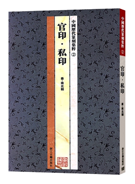 中国历代篆刻集粹2：官印私印 篆刻工具字典书名家篆刻自学教材印谱印章基础入门教程 官玺私玺印章印谱历代古印赏析临摹正版书籍