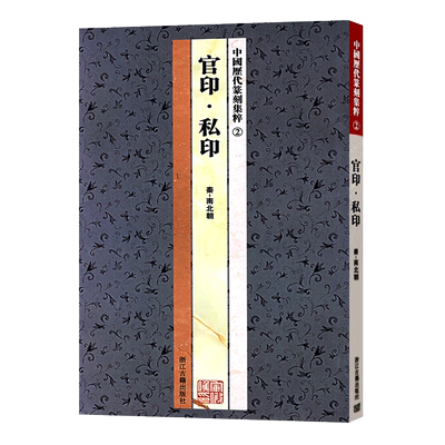 中国历代篆刻集粹2：官印私印 篆刻工具字典书名家篆刻自学教材印谱印章基础入门教程 官玺私玺印章印谱历代古印赏析临摹正版书籍