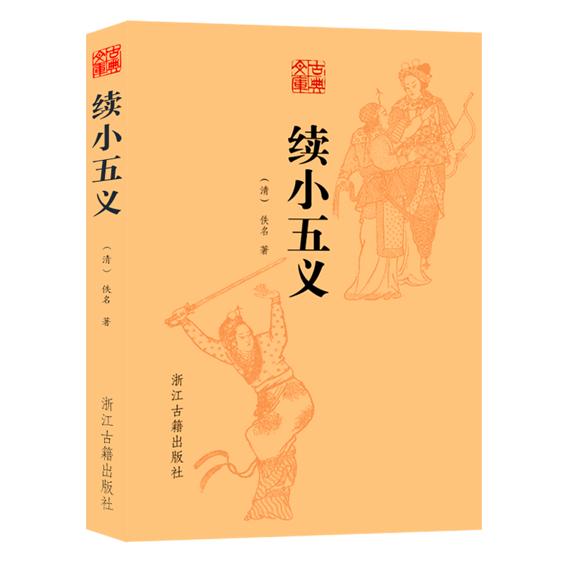 古典文库：续小五义 (清)佚名著 中国清代古典文学名著 全译本无删节国学经典忠烈侠义公案武侠小说故事书 续忠烈侠义传正版