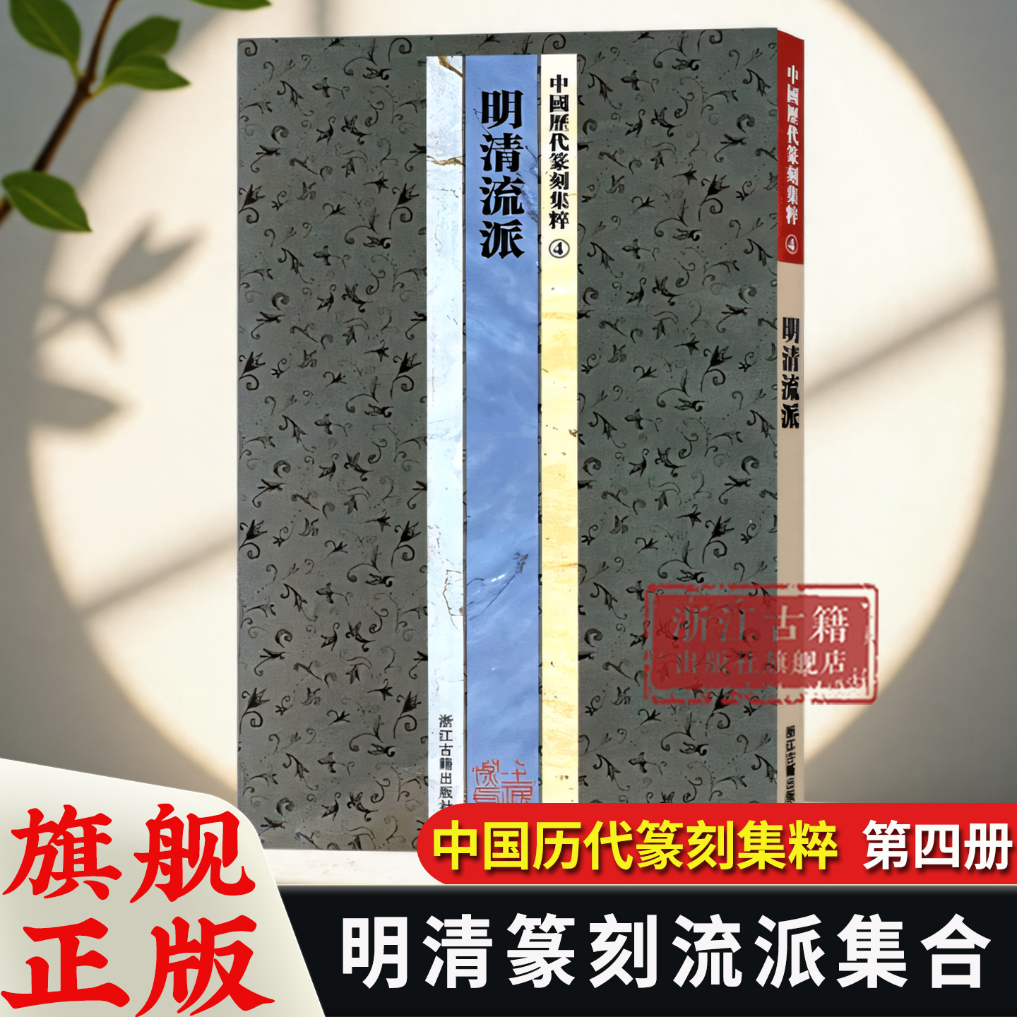 选用精良范本是书法篆刻爱好者较佳学习模板