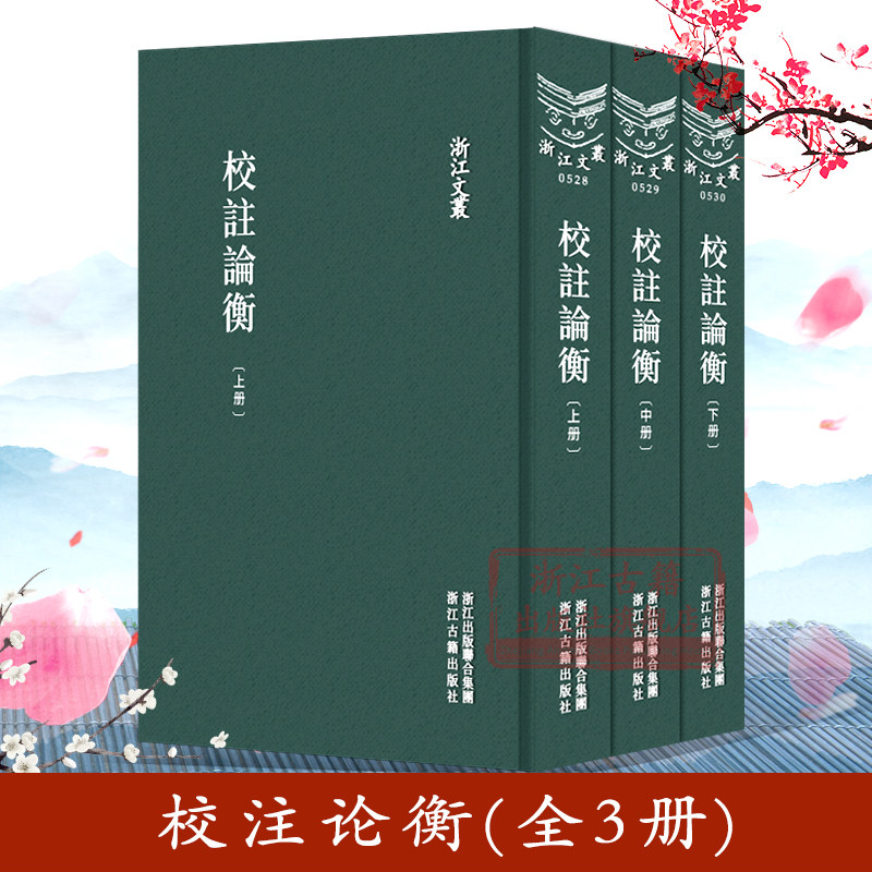 浙江文丛：校注论衡(上中下全套3册 精装竖版繁体) 中国古典散文随笔作品文集 经典历史人物名人传记学术研究资料艺术理论正版书籍