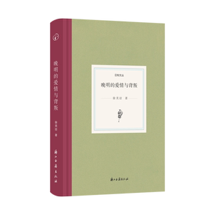 晚明的爱情与背叛 日知文丛系列 精装版 明清文学文献研究者徐美洁解读明代晚期的世俗现象的随笔集 文学/历史文献研究资料 正版