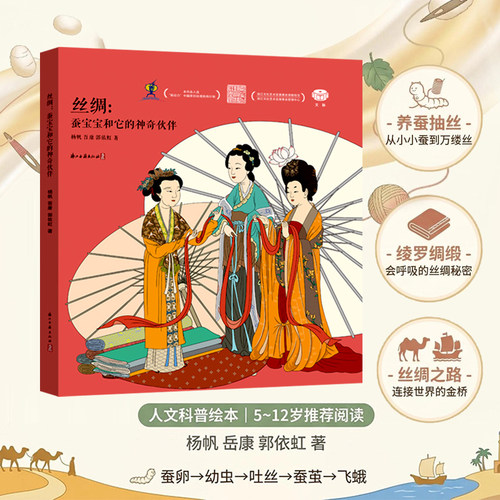 丝绸：蚕宝宝和它的神奇伙伴 精装版 12开本 有关中国丝绸文化的少儿绘本 系统普及丝绸文化核心知识 儿童绘本青少年课外阅读书籍