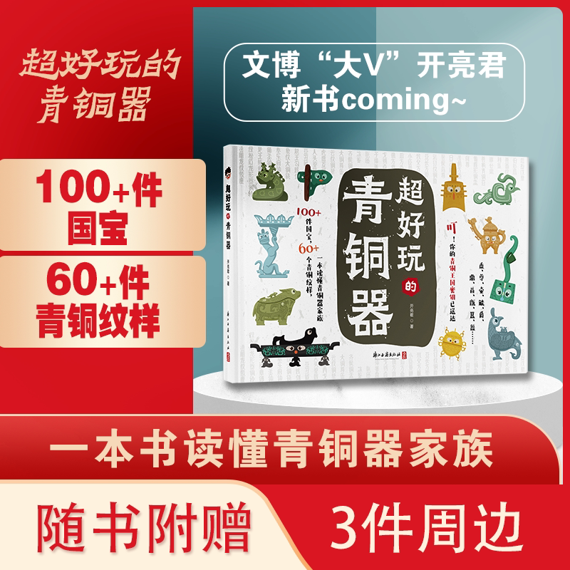 超好玩的青铜器 开亮君 著 卡通形象青铜器科普绘本 儿童青少年历史文物漫画绘本少儿科普知识博物馆文物考古书籍 浙江古籍出版社