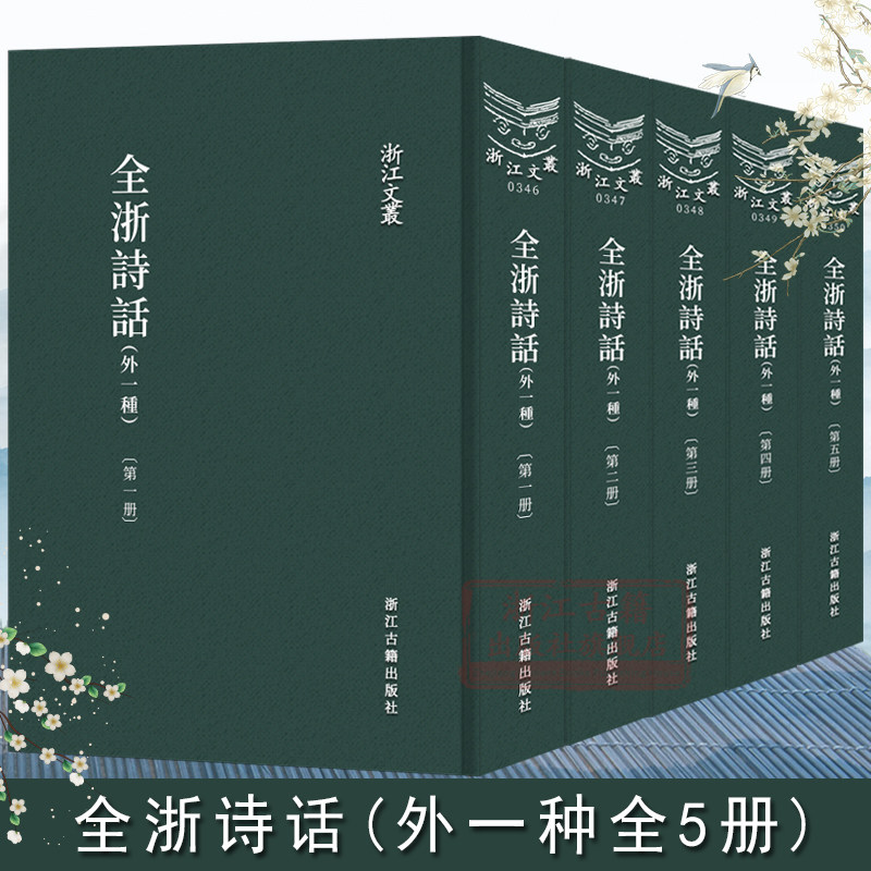 全浙诗话(外一种全套5册)精装繁体竖版 中国古典散文随笔杂文精选集诗歌诗集 清代诗话国学古代选本学习阅读研究知识范本正版书籍