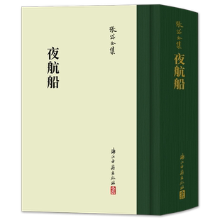 夜航船(精)史学家张岱全集 繁体竖排版百科类图书讲述从三教九流到神仙鬼怪 从政治人事到典章沿革等二十大类学科知识正版故事书籍