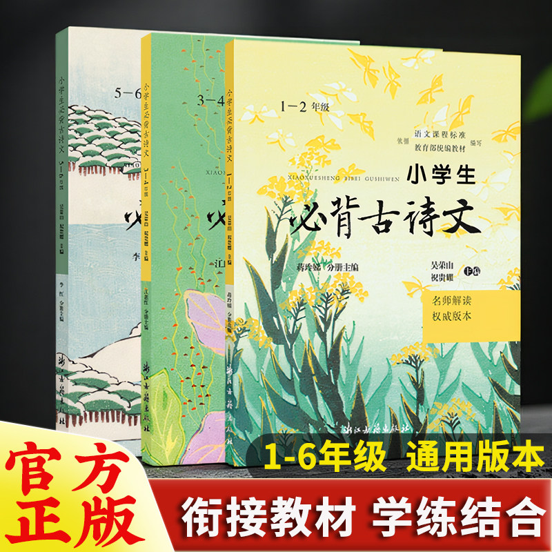 小学生必背古诗文(1-6年级名师解读权威版本) 2025新版人教版 部编版 课本同步必背古诗词 诗文翻译+赏析+拓展练习 小学生必备书籍