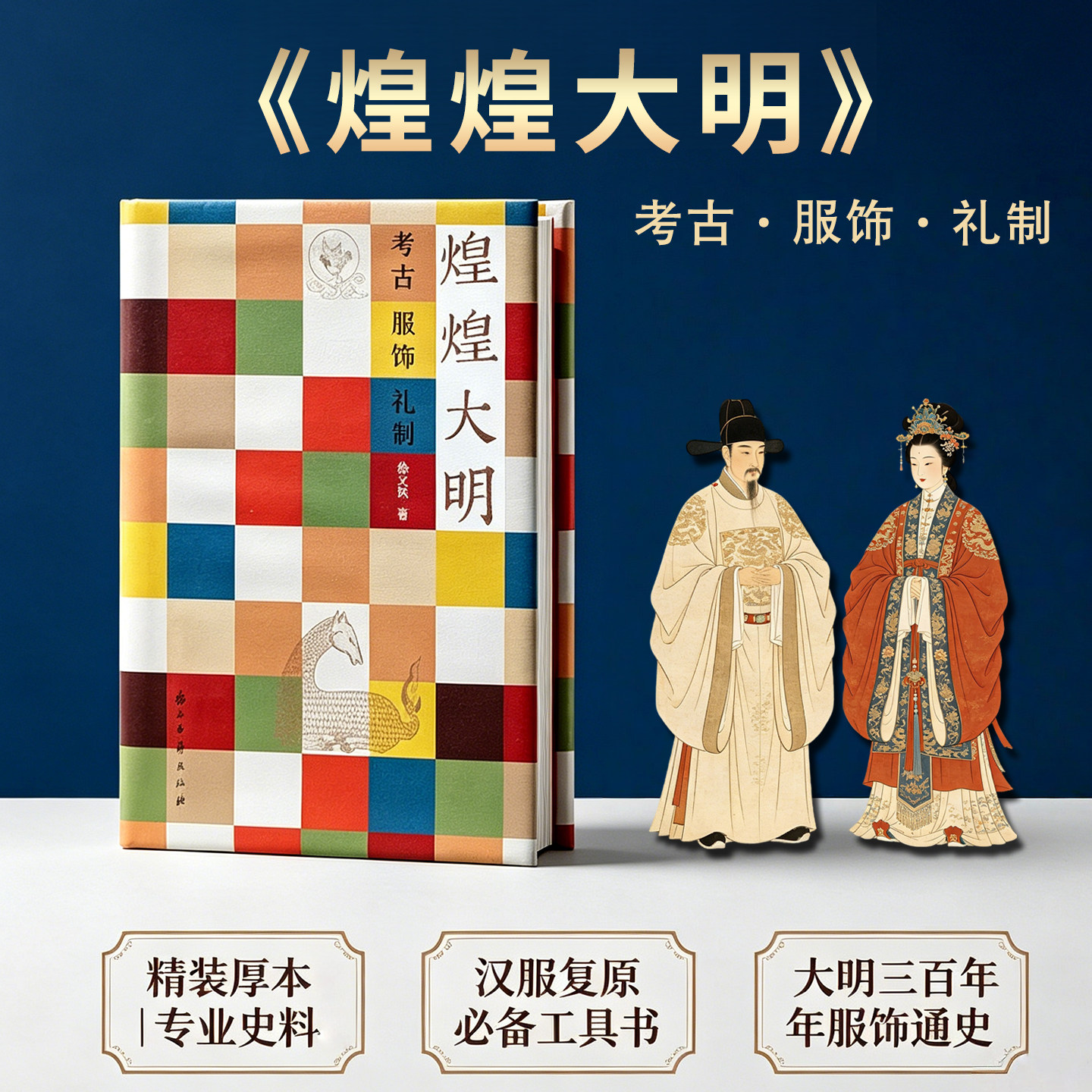【出版社直营】煌煌大明：考古服饰礼制 中国明代文物考古 明代衣冠实物研究样本制式礼法俗书古代服饰国风汉服设计影视造型参考书