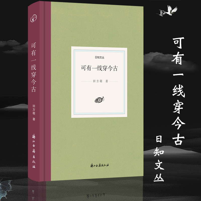 日知文丛可有一线穿今古