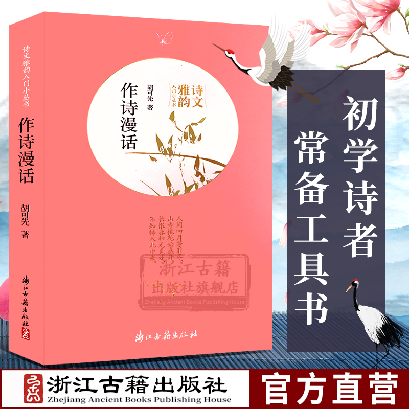 作诗漫话 诗文雅韵入门小丛书 中国诗歌创作方法文学研究品评赏析古典文学诗词作品集 诗体/诗律/诗韵/诗法等学术性探究正版图书籍 书籍/杂志/报纸 文学理论/文学评论与研究 原图主图