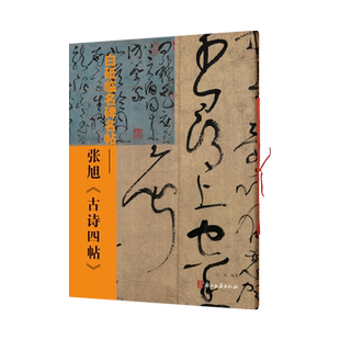 张旭古诗四帖 白砥临名碑名帖 中国现代草书书法作品集 古今对照/原贴对比/简体旁注 成人书法爱好者练习借鉴临摹教程 正版图书籍