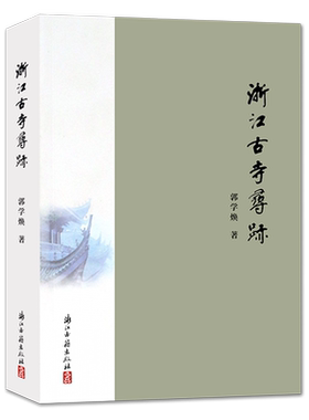 浙江古寺寻迹 郭学焕著 浙江百座古寺寺庙文化传承 中国佛学历史演变变迁讲解 佛学社会史古典文物中华元素旅游攻略指南正版图书籍