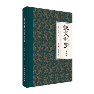 【强基】说文解字(注音版) 字头放大拼音检字集合重文利于对比研究工具书 古代汉语字典 国学经典说文解字正版图书籍
