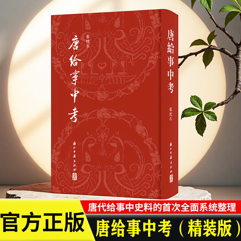 唐给事中考 精装版 聚焦于唐代中央三省门下省之给事中一职 历任职官的姓名、年代及史实 研究唐代政治制度史料 浙江古籍出版社