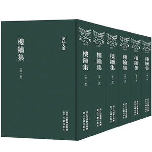 浙江文丛：楼钥集(全套6册 竖版繁体)四明楼氏家刻宋本为底本 校以文渊阁四库全书 武英殿聚珍本及丛书集成本古籍注释阅读正版书籍
