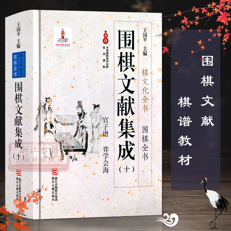 围棋文献集成：10官子谱弈学会海(精装)围棋全书/棋文化全书围棋布局技巧对局技巧中盘战略古谱围棋技巧零基础入门正版图书籍