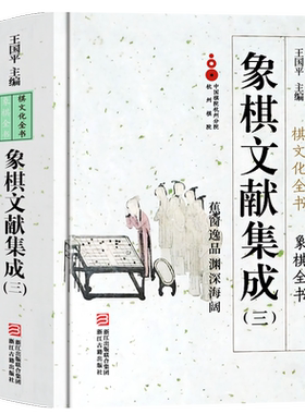 象棋文献集成：3蕉窗逸品渊深海阔(精装)中国象棋全书棋文化全书 象棋入门名局精选攻杀技巧江湖秘局精粹开局布局战术大全正版书籍