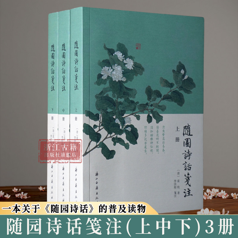 随园诗话笺注(上中下3册) 清代著名诗人、学者袁枚撰写的一部重要诗歌美学和诗歌理论著作 袁枚诗学思想古典诗词随笔学术研究资料