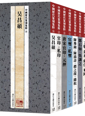 中国历代篆刻集粹篆刻自学教材