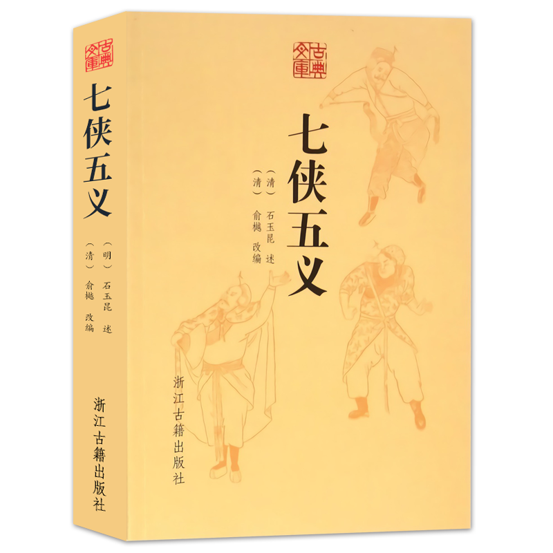 古典文库：七侠五义 中国清代俞樾改编/石玉昆口述大宋民间武侠小说青少年学生成人版名著课外阅读推荐 古典文学正版国学经典书