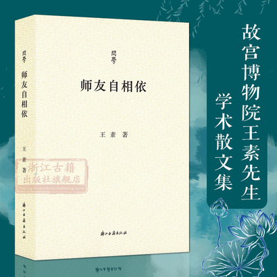 师友自相依学术散文随笔作品集