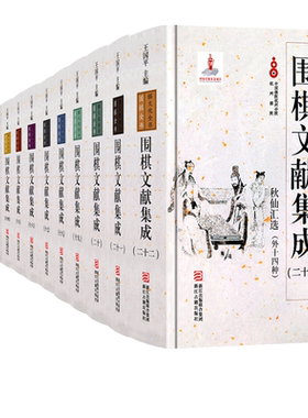 围棋文献集成精装正版图书