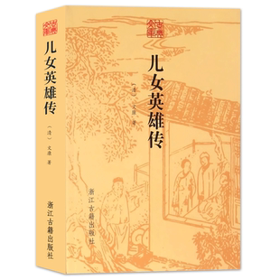 古典文库：儿女英雄传/金玉缘/侠女奇缘 清代文康著无删减章回体小说青少年学生成人版文言文名著课外阅读 古典文学珍藏版正版书籍