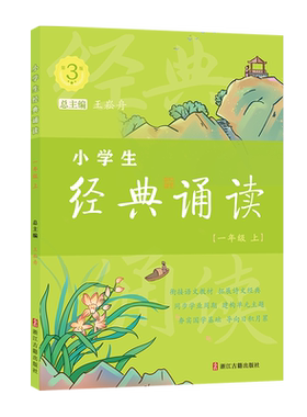 小学生经典诵读第三版