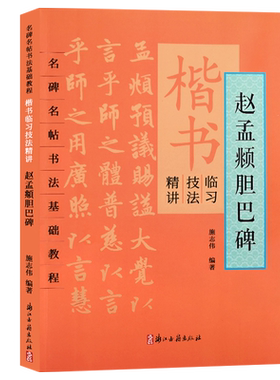 赵孟頫胆巴碑楷书临习技法精讲