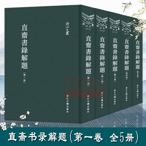 浙江文丛：直斋书录解题(精装繁体竖排 全套5册) 陈振孙(宋)著 中国宋代著名私家藏书目录 经典国学学术研究资料艺术理论正版书籍 - 封面