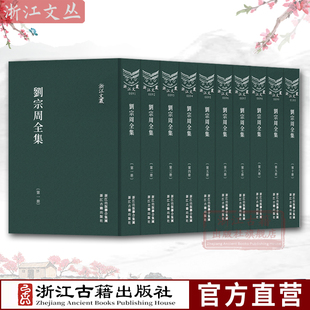 浙江文丛：刘宗周全集  全十册（竖排繁体  精装）中国明代古典文学作品集 刘氏著作全集 历史人物名人传记学术研究资料正版图书籍