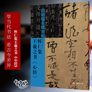 怀仁集王羲之书心经 白砥临名碑名帖 现代行书书法作品集古今对照/原贴对比/简体旁注 成人书法爱好者练习借鉴临摹教程正版图书籍