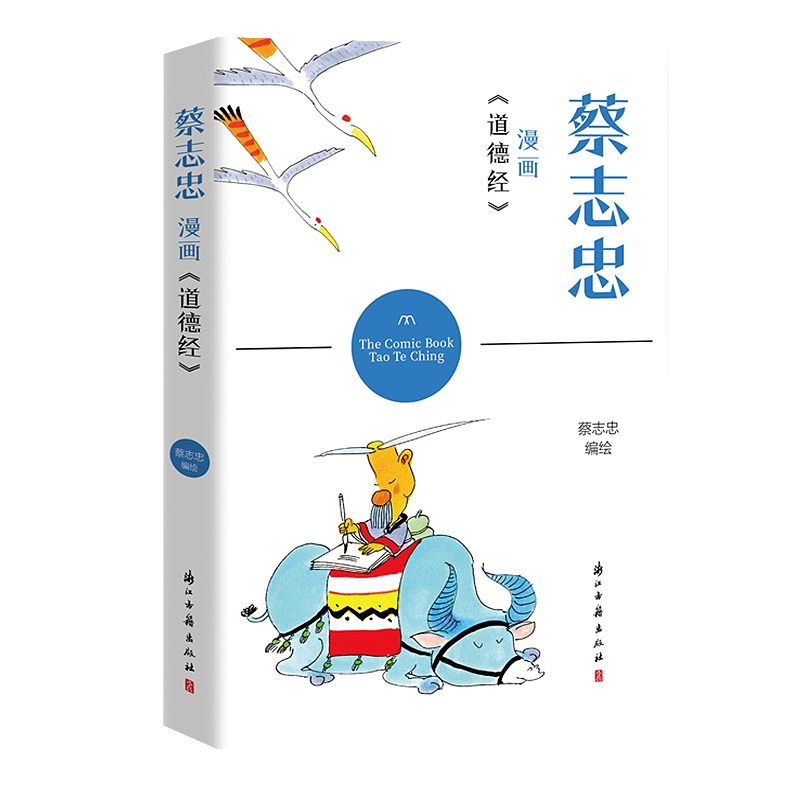 蔡志忠漫画《道德经》学习中国经典名著欣赏蔡志忠漫画 以简单禅意线条塑造人物 带领读者体会强大的经典世界漫画集动漫正版图书