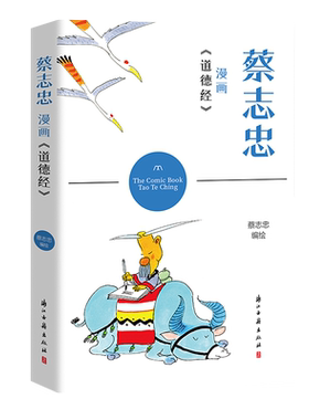 蔡志忠漫画《道德经》