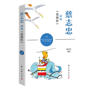 蔡志忠漫画《道德经》学习中国经典名著欣赏蔡志忠漫画 以简单禅意线条塑造人物 带领读者体会强大的经典世界漫画集动漫正版图书籍