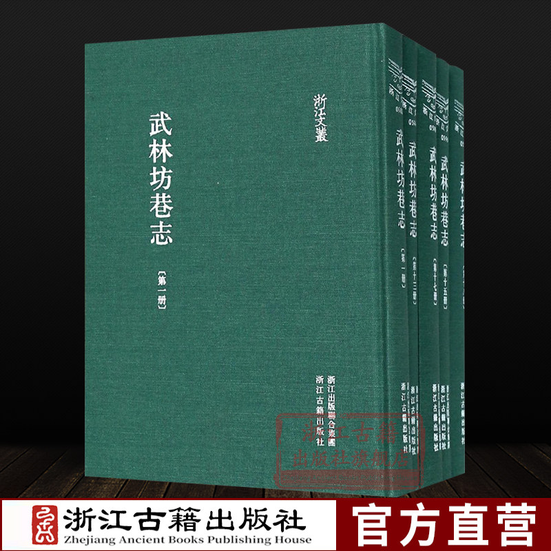 浙江文丛：武林坊巷志(全套18册 精装竖版繁体) 杭州人文地域历史文化记载南宋至清末杭州坊巷官府宫室寺观坊市和名人宅第有